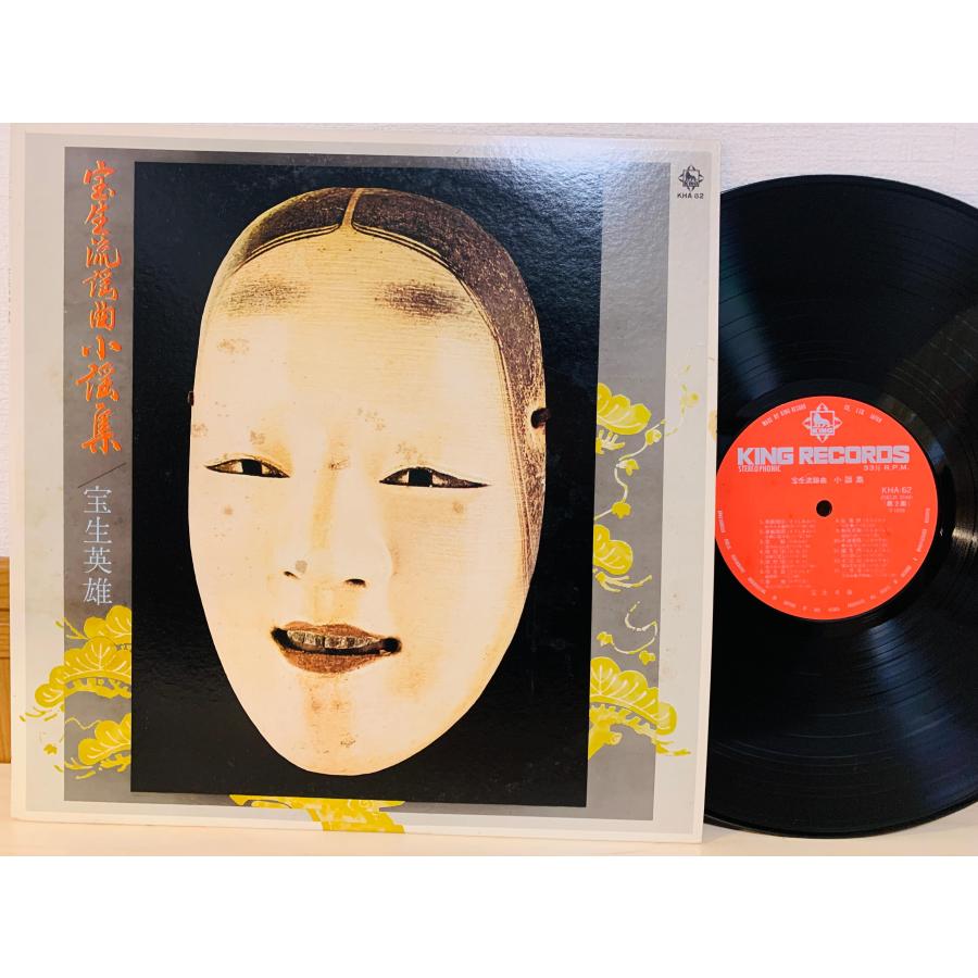 即決LP 宝生流謡曲小謡集 宝生英雄 / 能面ジャケット KHA-62 L28