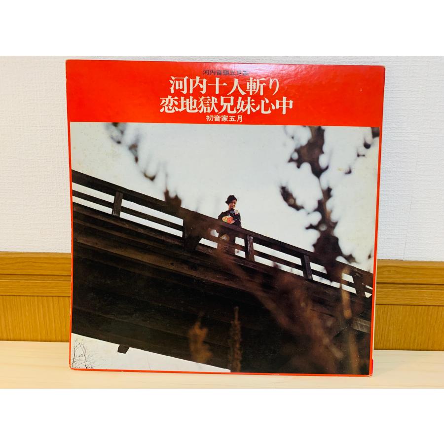 即決LP サイン色紙入り 河内音頭五月節 初音家五月 / 河内十人斬り 恋