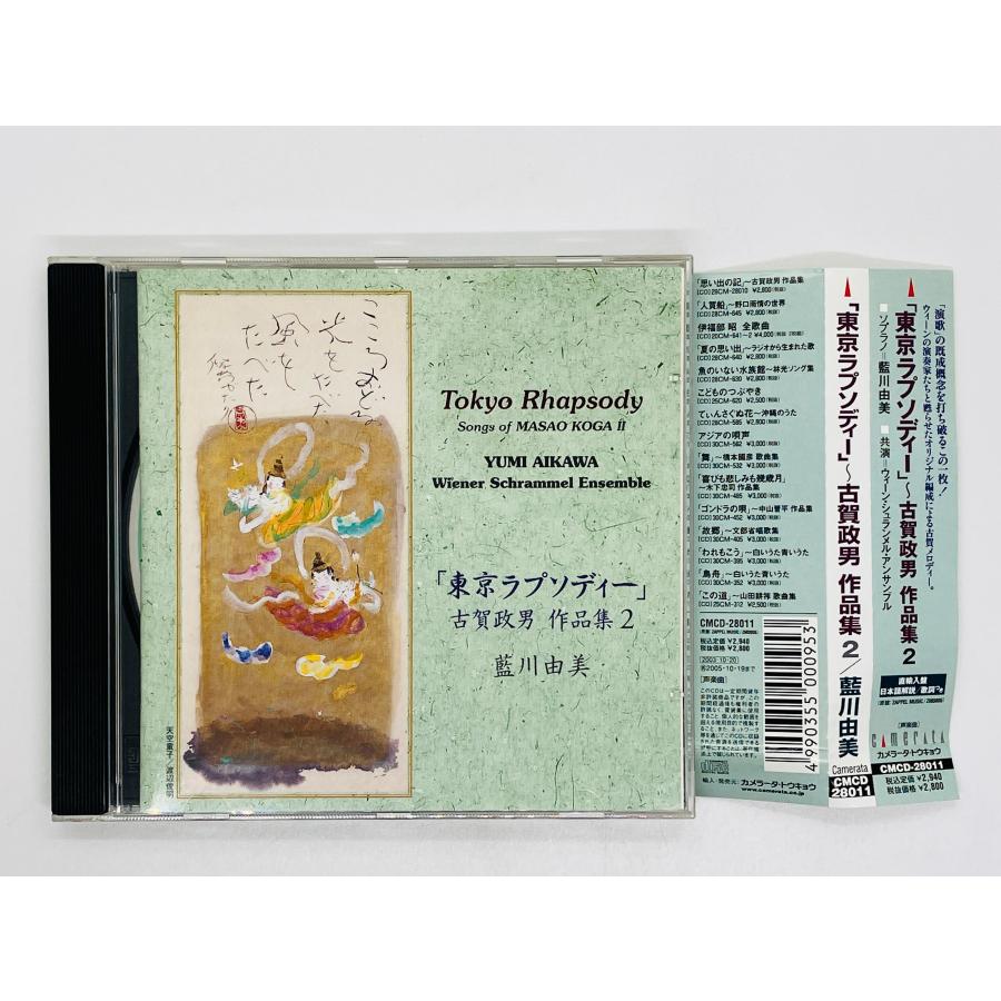 【中古】「未使用品」［CD］東京ラプソディー~古賀政男作品 即決CD 東京ラプソディー 古賀政男 作品集2 / 藍川由美 ソプラノ Tokyo