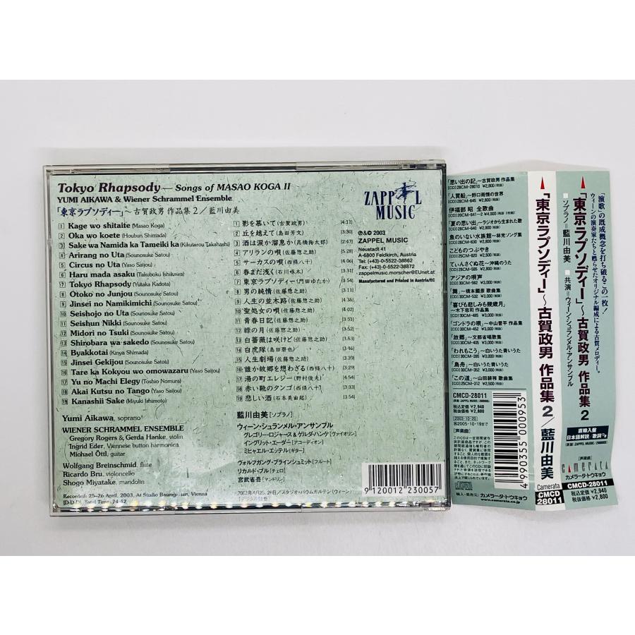 【中古】「未使用品」［CD］東京ラプソディー~古賀政男作品 即決CD 東京ラプソディー 古賀政男 作品集2 / 藍川由美 ソプラノ Tokyo