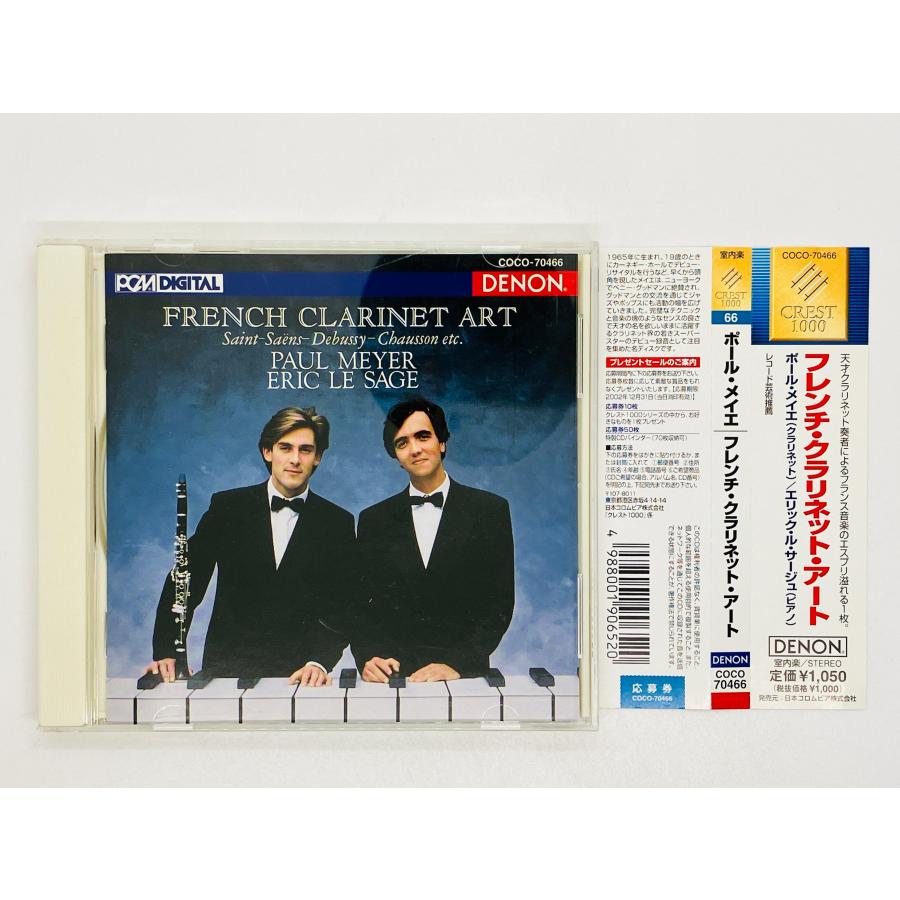 即決CD ポール・メイエ フレンチ・クラリネット・アート / FRENCH ART 帯付き COCO70466 I05
