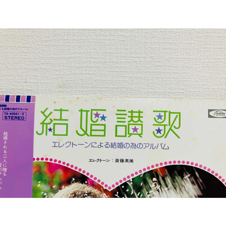 即決LP 結婚讃歌 エレクトーン 斉藤英美 / エレクトーンによる結婚の為