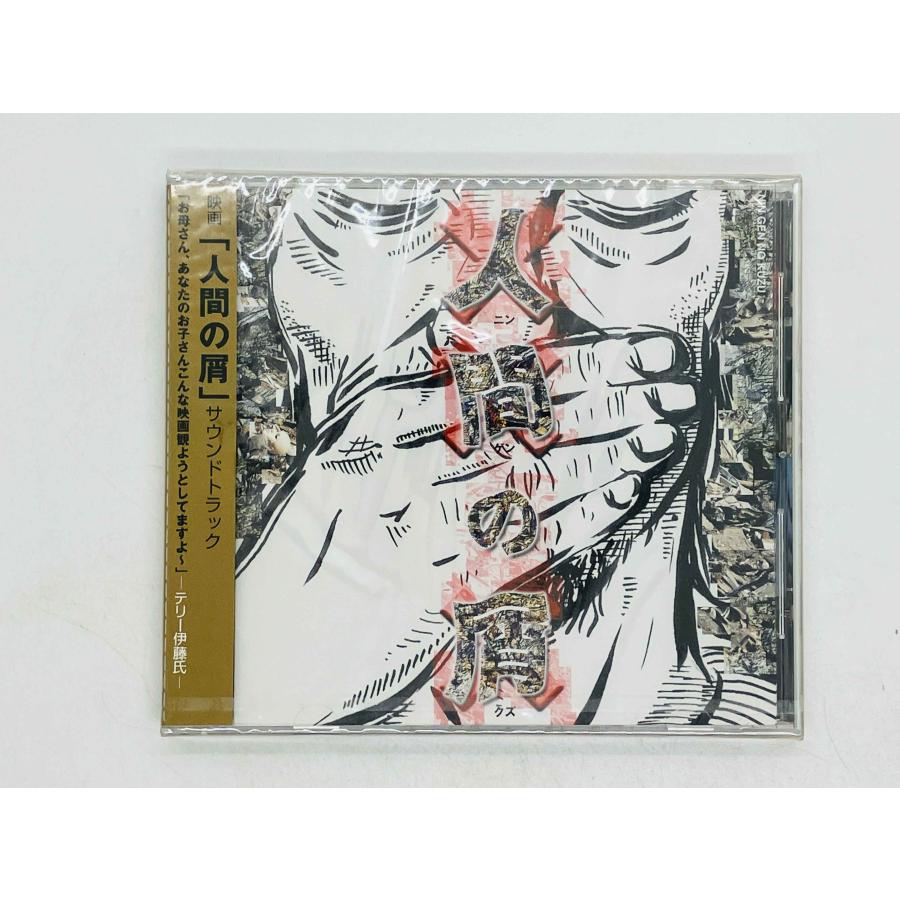 即決CD 未開封 人間の屑 映画 サウンドトラック サントラ / 黒光雄輝