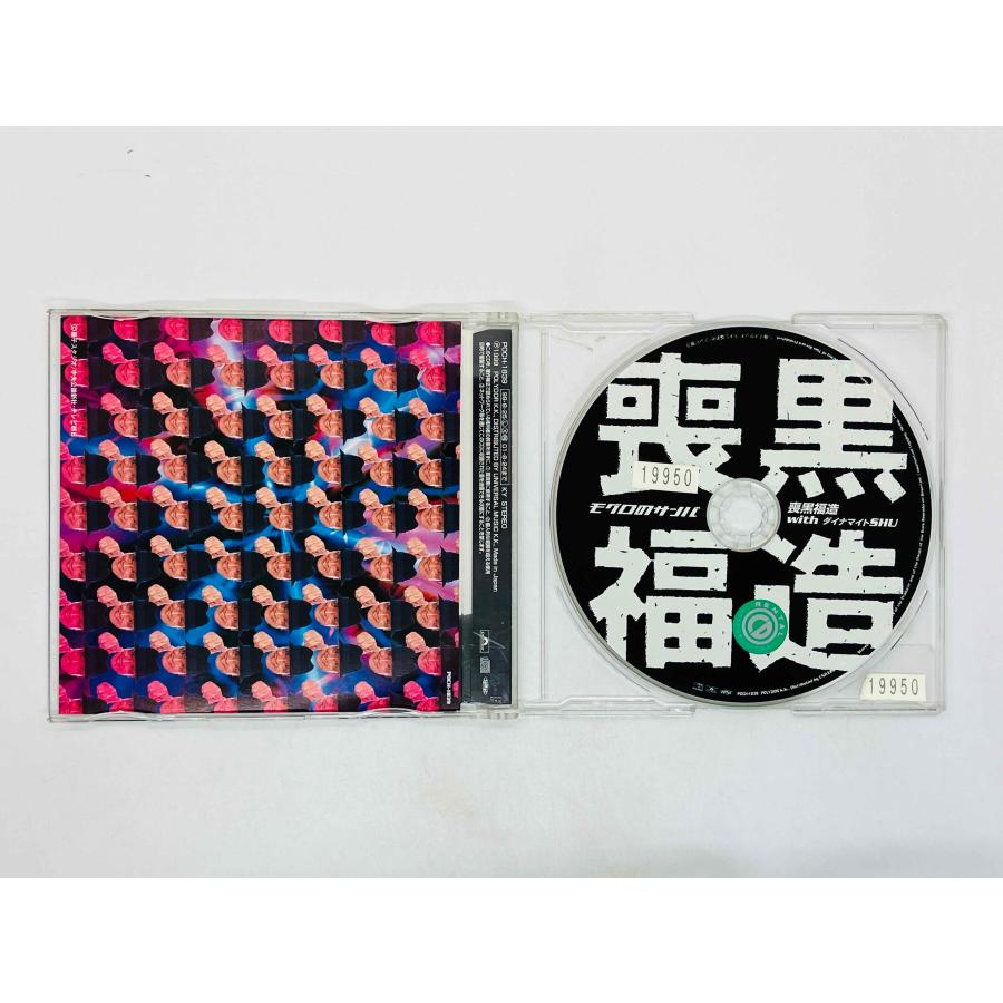 即決CD レンタル品 喪黒福造 with ダイナマイトSHU / モグロのサンバ