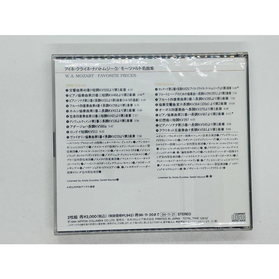即決CD アイネ クライネ ナハトムジーク / モーツァルト名曲集 COCO