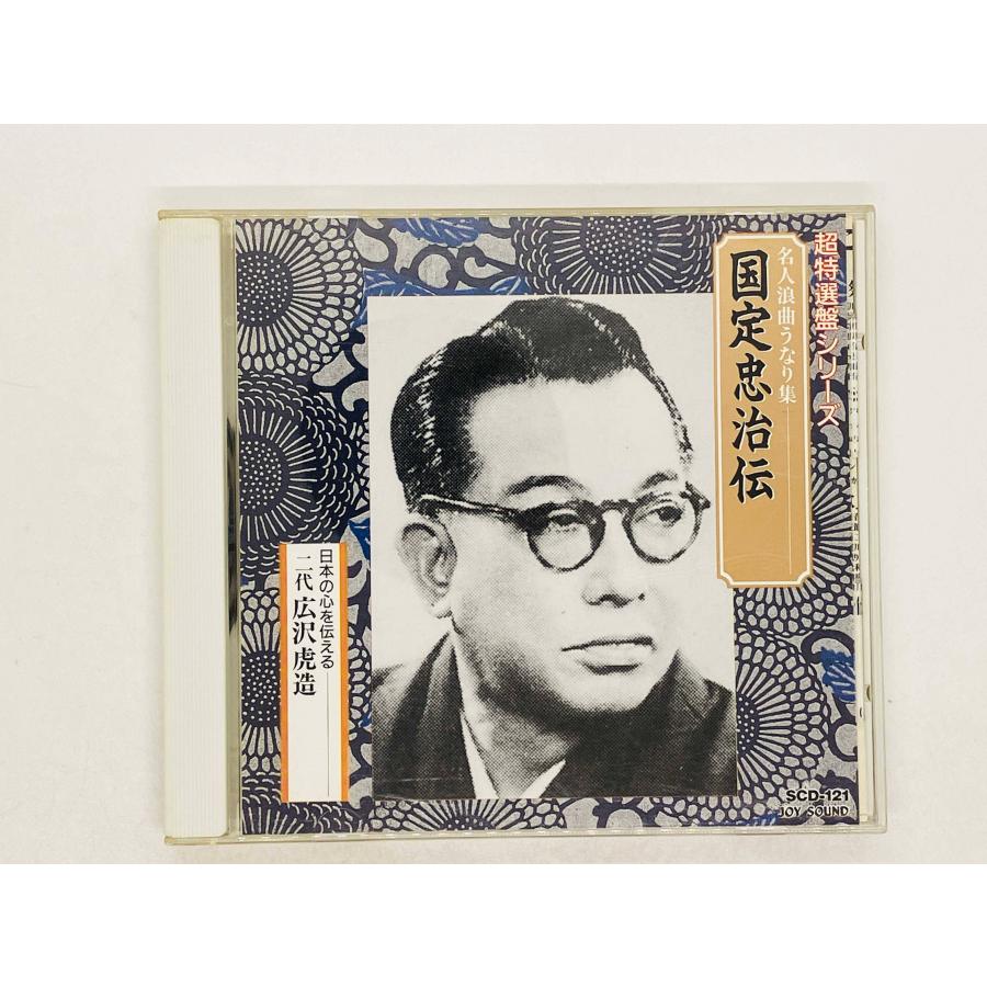 即決CD 国定忠治伝 名人浪曲うなり集 二代 広沢虎造 日本の心を伝える
