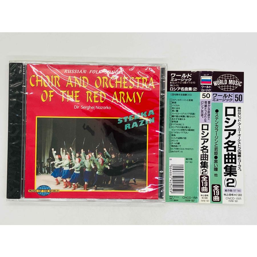 即決CD 未開封 ロシア名曲集（2）/ RUSSIAN FOLK SONGS Stenka Razin