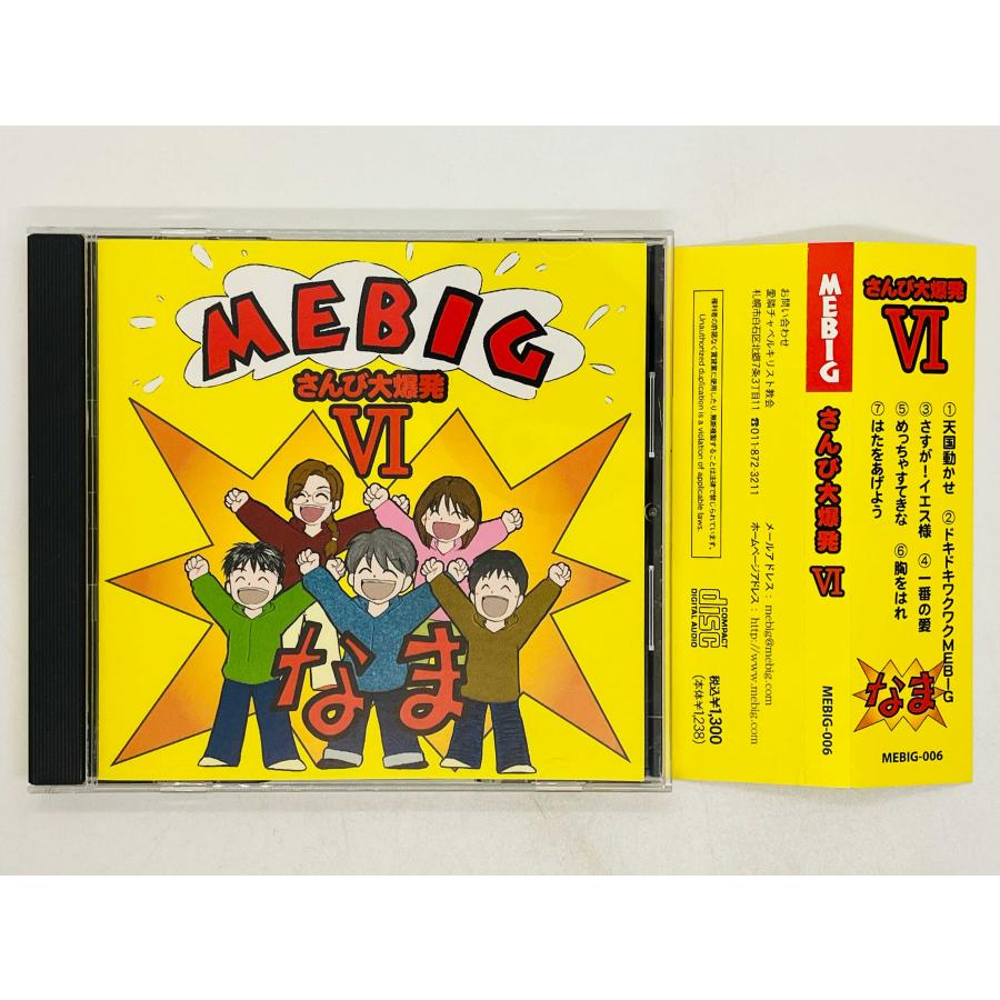 即決CD MEBIG / さんび大爆発 VI 天国動かせ, ドキドキワクワクMEBIG