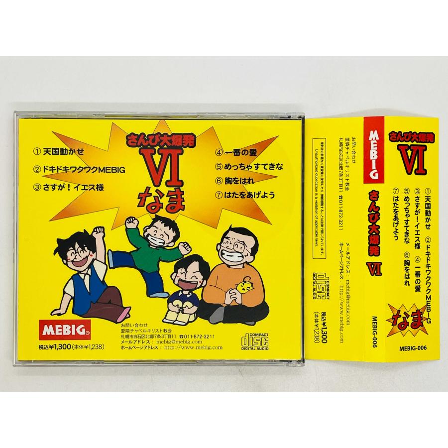 即決CD MEBIG / さんび大爆発 VI 天国動かせ, ドキドキワクワクMEBIG