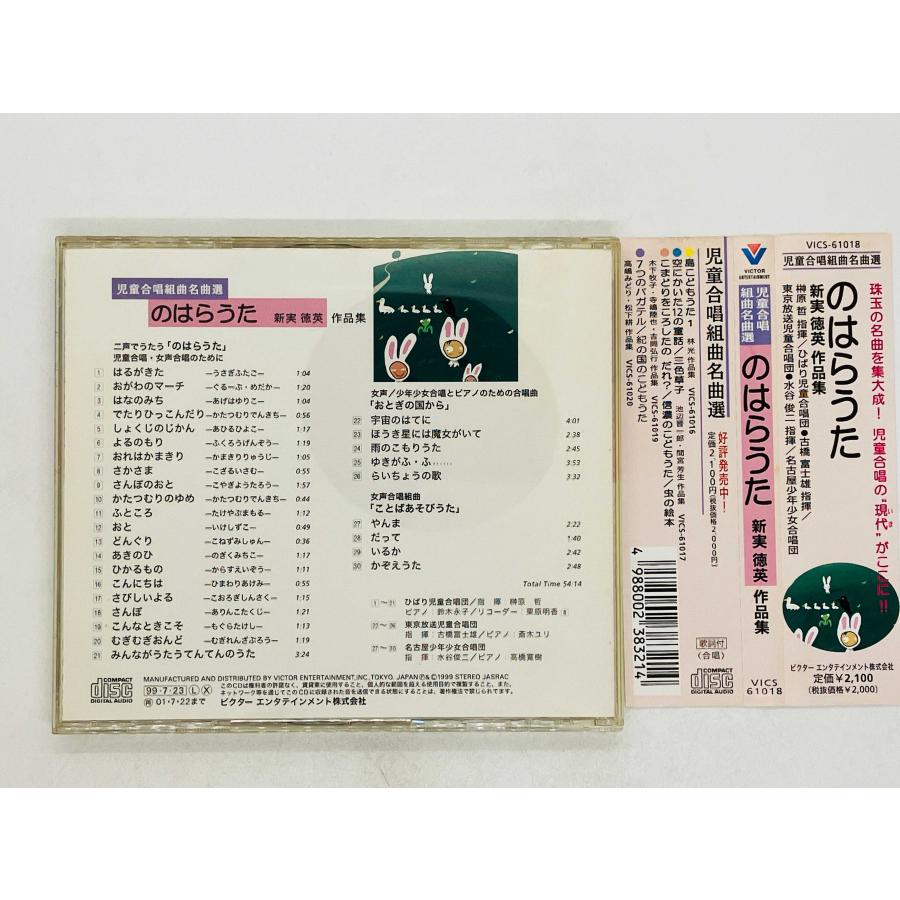 【中古】 児童合唱組曲名曲選　のはらのうた　新実徳英作品集/ＣＤ/VICS-61018 即決CD 児童合唱組曲名曲選 新実徳英 作品集 / のはらうた はる