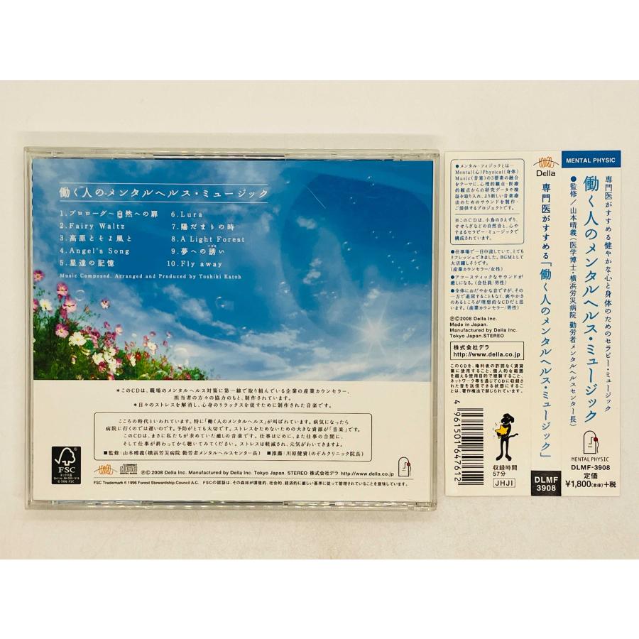 即決CD 専門医がすすめる 働く人のメンタルヘルス・ミュージック