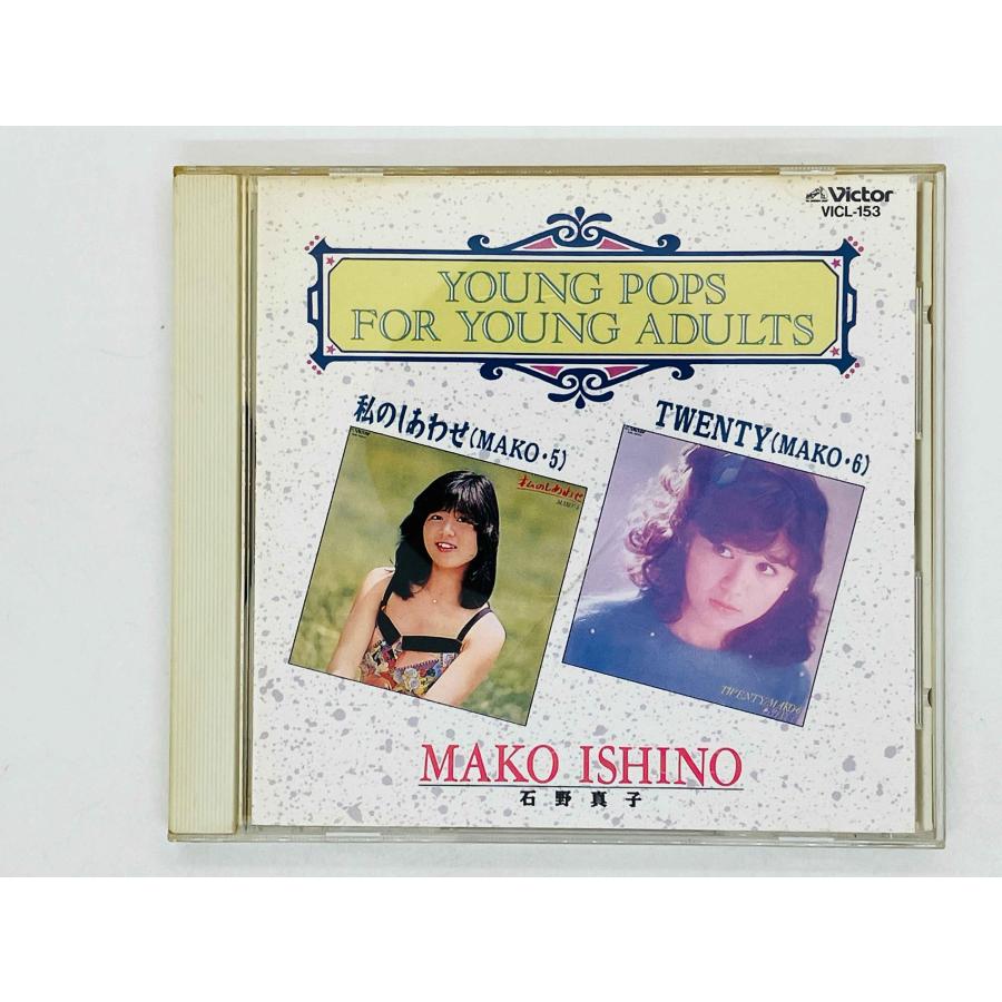 即決CD 石野真子 / MAKO ISHINO 私のしあわせ (MAKO・5) TWENTY (MAKO