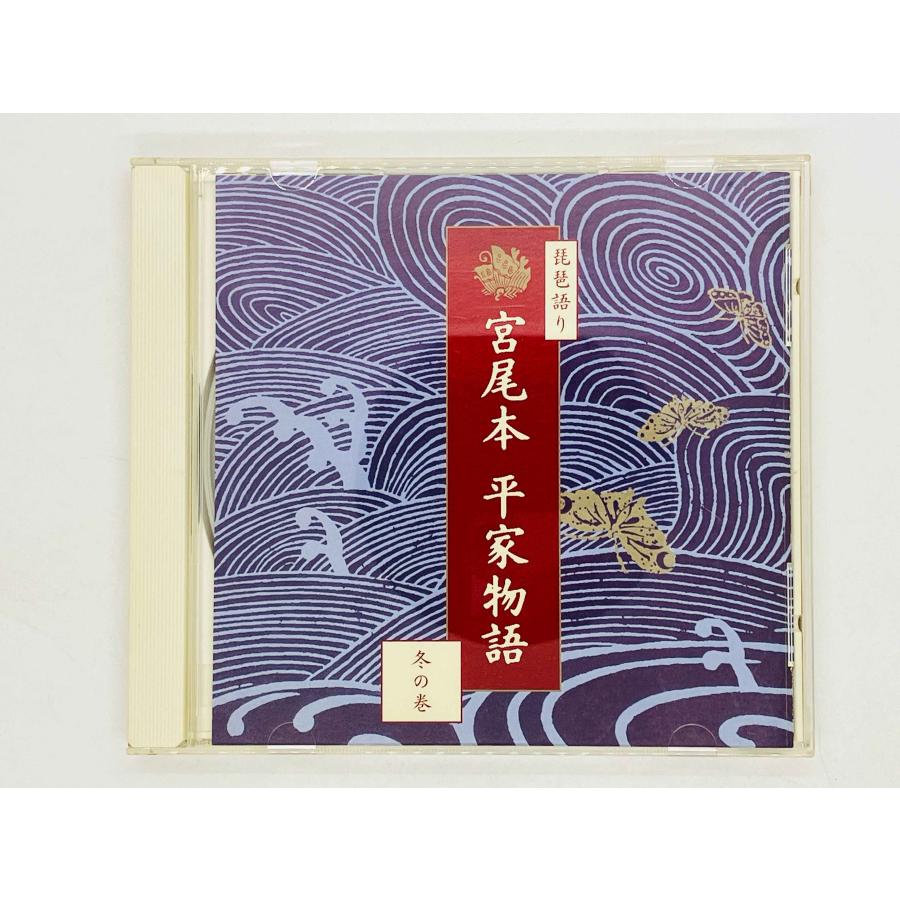 即決CD 琵琶語り 宮尾本 平家物語 冬の巻 / Biwa gatari MIYAOBON