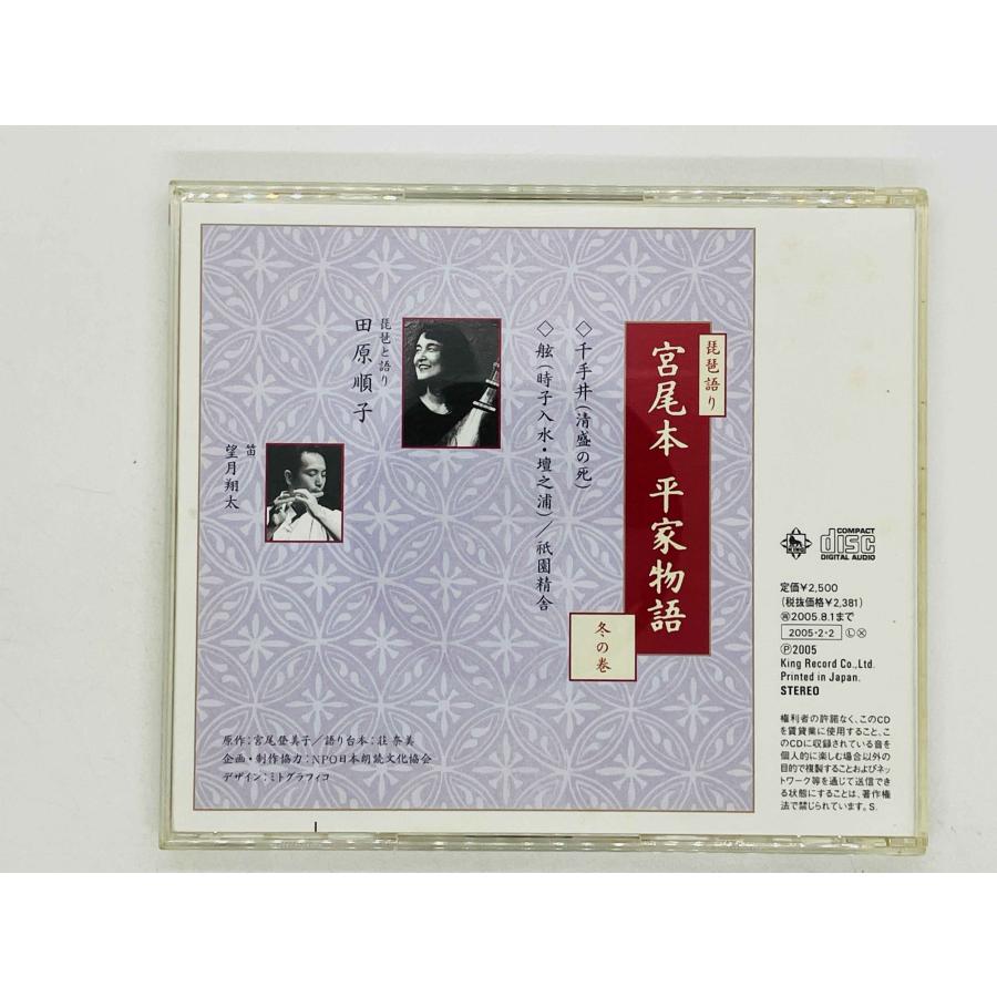 即決CD 琵琶語り 宮尾本 平家物語 冬の巻 / Biwa gatari MIYAOBON