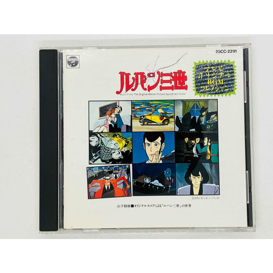 即決CD オリジナルスコアによるルパン三世の世界 / テレビ・オリジナル