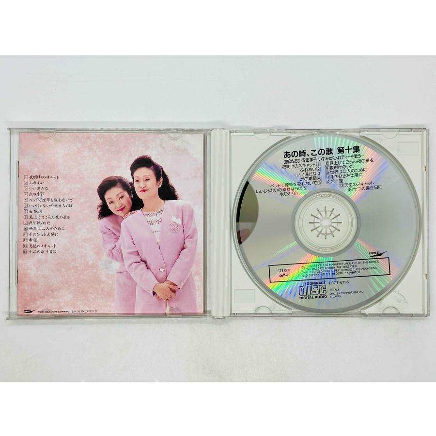 即決CD あの時、この歌 第十集 / 由紀さおり・安田祥子 いずみたく