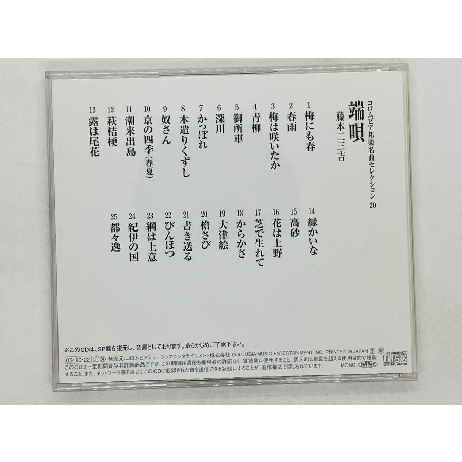 即決CD コロムビア邦楽名曲セレクション 20 端唄 / 梅にも春 , 春雨