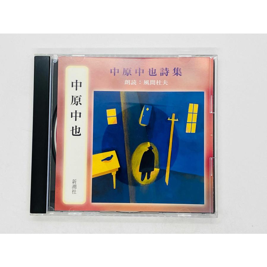 即決CD 中原中也 中原中也詩集 朗読:風間杜夫 FZCZ-40464 H07 即決CD 中原中也 中原中也詩集 朗読:風間杜夫 FZCZ-40464 H07