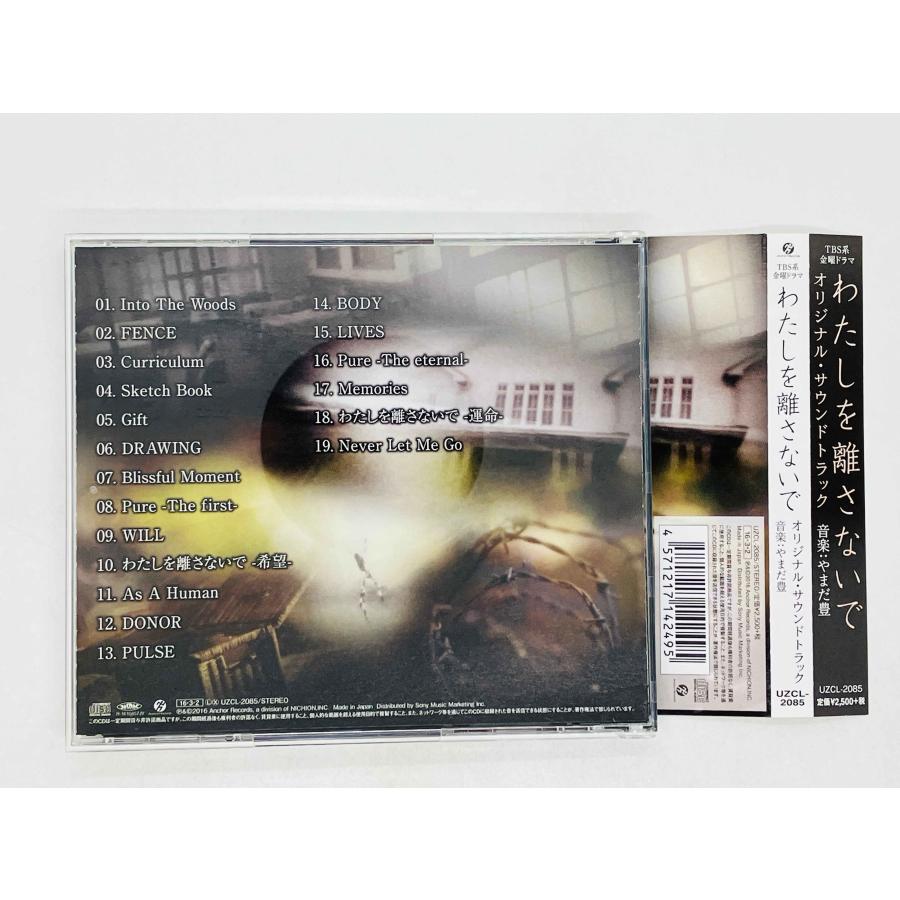 【中古】「非常に良い」［CD］TBS系 金曜ドラマ「わたしを離さないで」オリジナル・サウンドトラック 即決CD わたしを離さないで / オリジナル・サウンドトラック やまだ豊