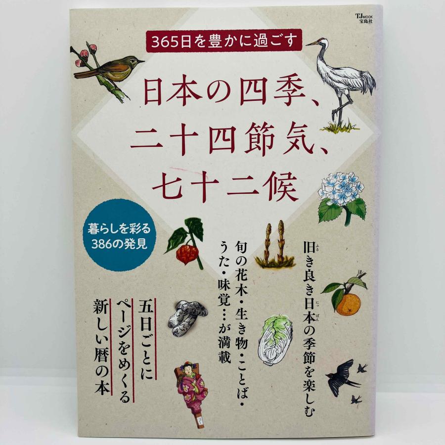 本 365日を豊かに過ごす 日本の四季、二十四節気、七十二候 B07