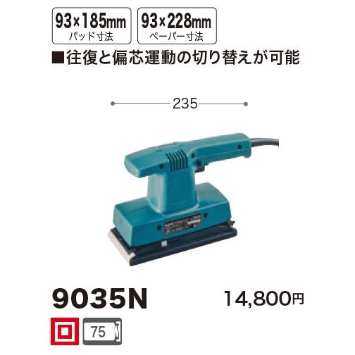 マキタ（makita） 9035N ダブル仕上サンダー 100V : Total Homes