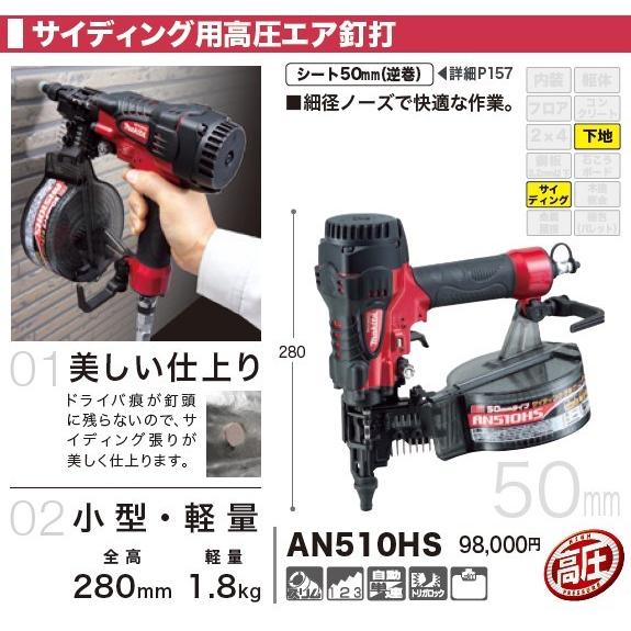 マキタ（makita） AN510HS 50mmサイディング用高圧エア釘打機 : Total 