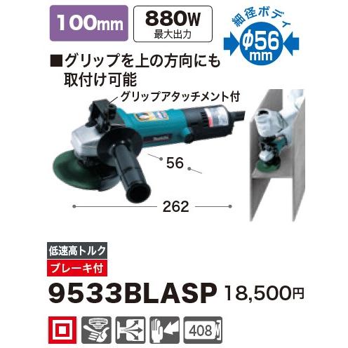 マキタ マキタ(Makita) 9533BLASP ディスクグラインダー 100V マキタ マキタ(Makita) 9533BLASP ディスクグラインダー 100V