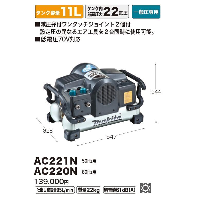 マキタ マキタ(makita) AC221N 50Hz用 常圧専用 エア マキタ マキタ(makita) AC221N 50Hz用 常圧専用 エア