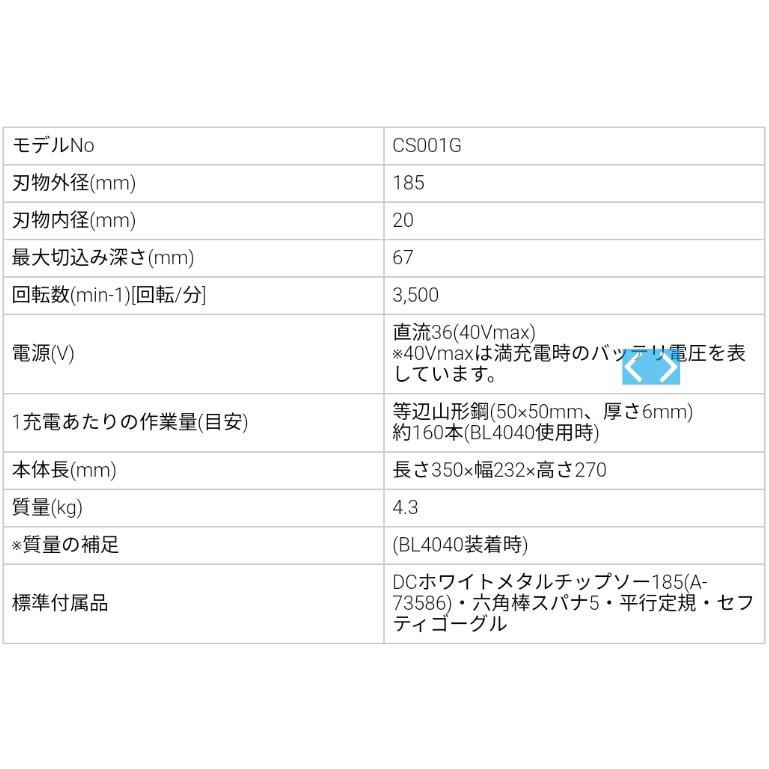 マキタ マキタ(makita) CS001GRMX 185mm充電式チップソー マキタ マキタ(makita) CS001GRMX 185mm充電式チップソー