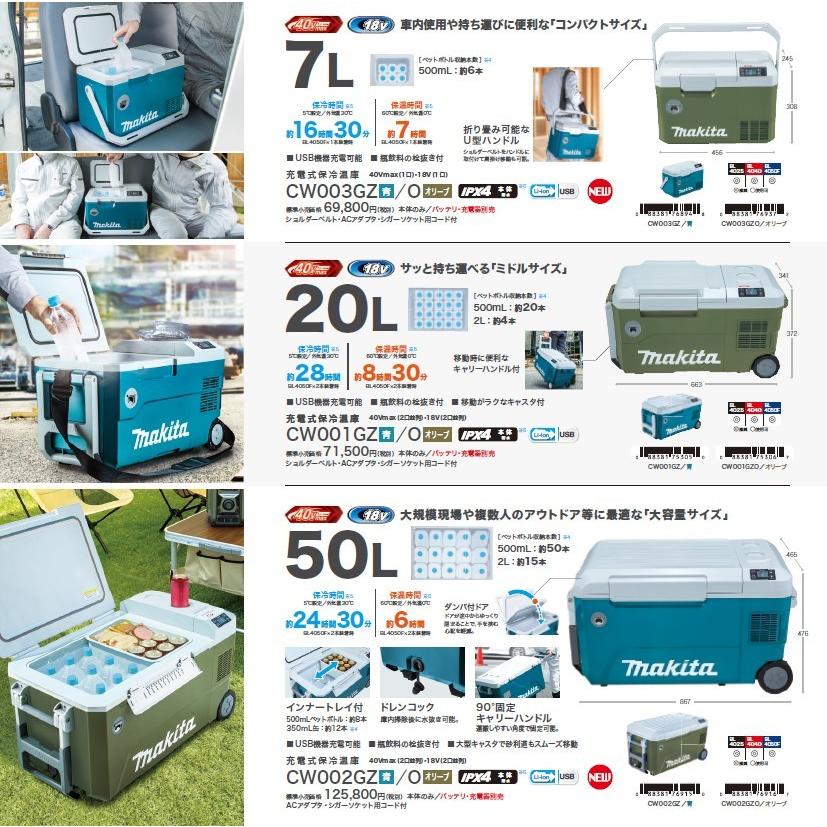 マキタ（makita） CW002GZO 充電式保冷温庫 オリーブ 50L 18V/40V/100V