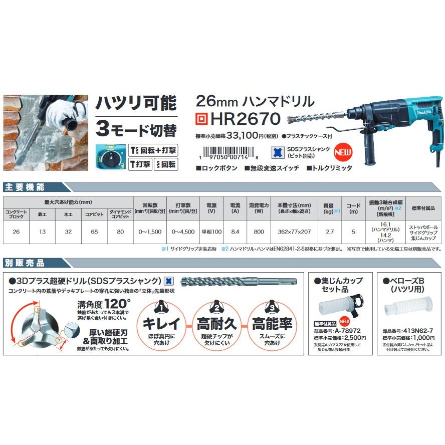 マキタ（makita） HR2670 ハンマードリル 26mm ハツリ可能 100V 穴あけ