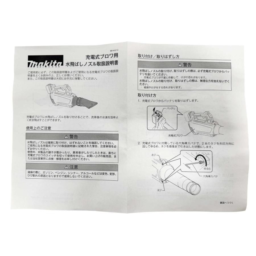マキタ（makita） ブロワ MUB184用 水飛ばしノズル A-79061 水切り