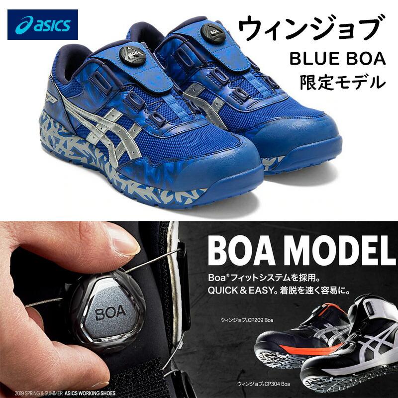 美品 アシックス 安全靴 ウィンジョブ CP209 BLUE BOA 限定 【公式通販】