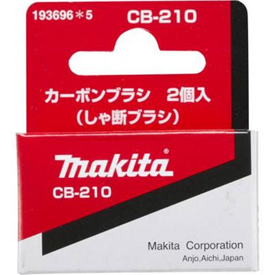 マキタ（makita） カーボンブラシ(しゃ断タイプ) CB-210 193696-5