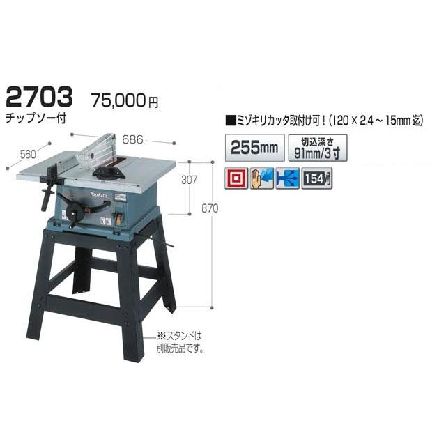 マキタ マキタ(makita) マルノコ盤 刃物径255mm 2703 (スタンド マキタ マキタ(makita) マルノコ盤 刃物径255mm 2703 (スタンド