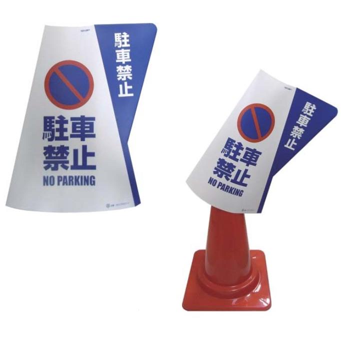 ミヅシマ工業 カラーコーン 70cm用 立体表示カバー【駐車禁止】コーン