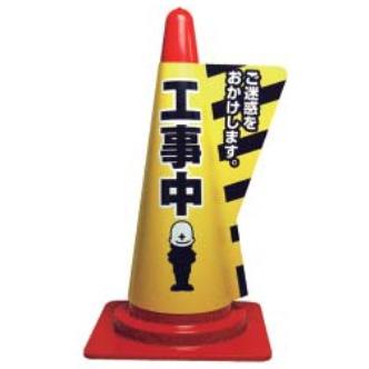 ミヅシマ工業 カラーコーン 70cm用 立体表示カバー【工事中】コーン