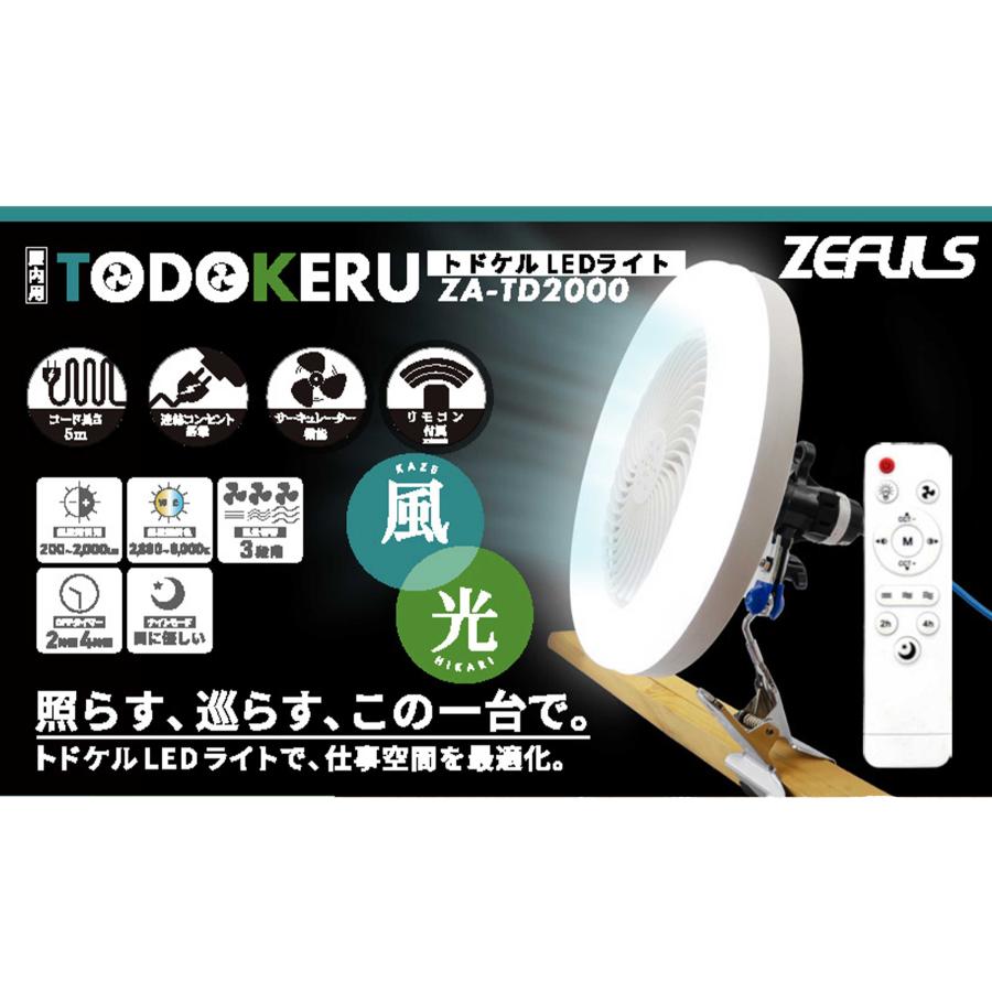 ZEFULS(ゼフルス) トドケル LEDライト ZA-TD2000 24W サーキュレーター