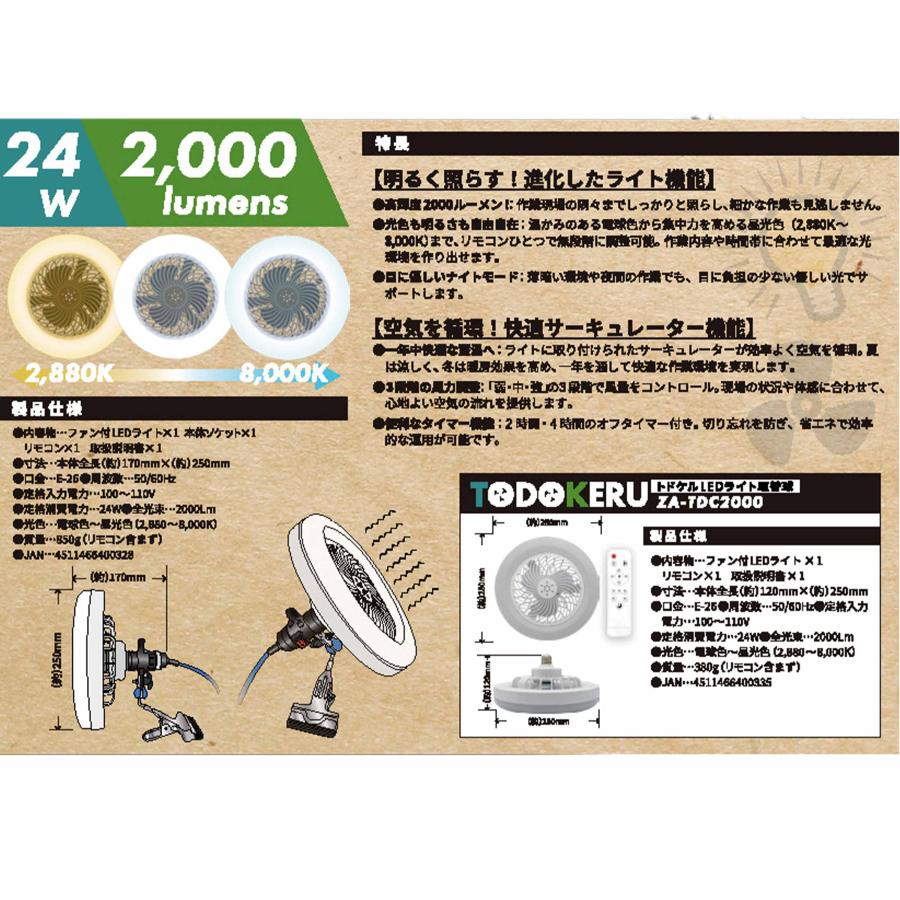 ZEFULS(ゼフルス) トドケル LEDライト ZA-TD2000 24W サーキュレーター