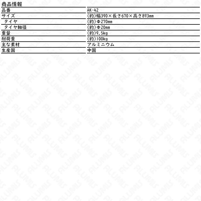 アルミス アルミ四輪ハウスキャリー AK-42 軽量アルミ製 台車 耐荷重80kg エアータイヤ コンテナ1個積み 農作業 運搬用 送料無料