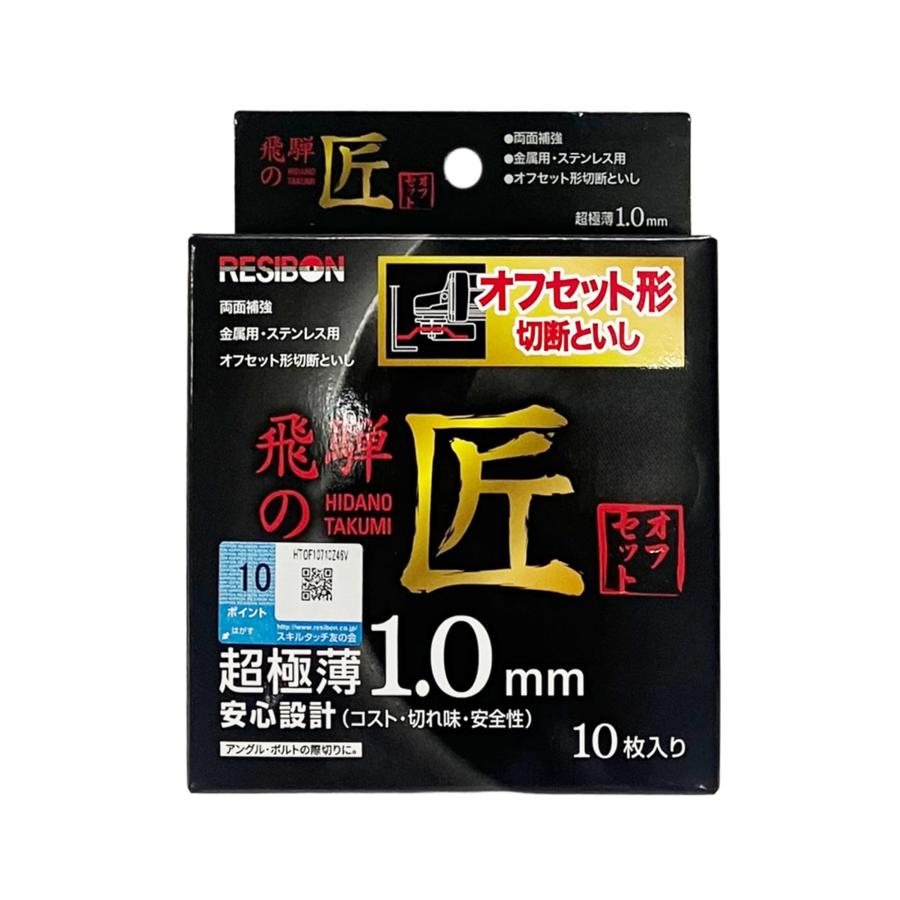 日本レヂボン 飛騨の匠 オフセット形切断砥石 107X1.0X15MM Z46V 10枚