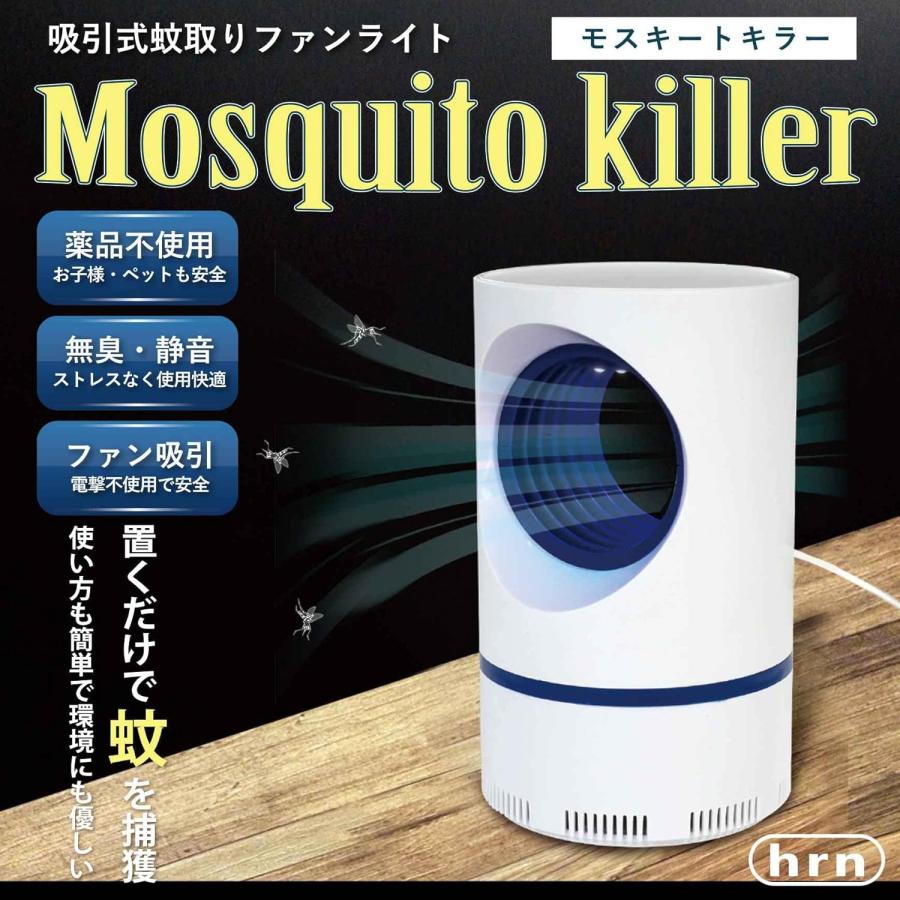 平野商会 モスキートキラー HRN-536 吸引式蚊取りファンライト USB給電