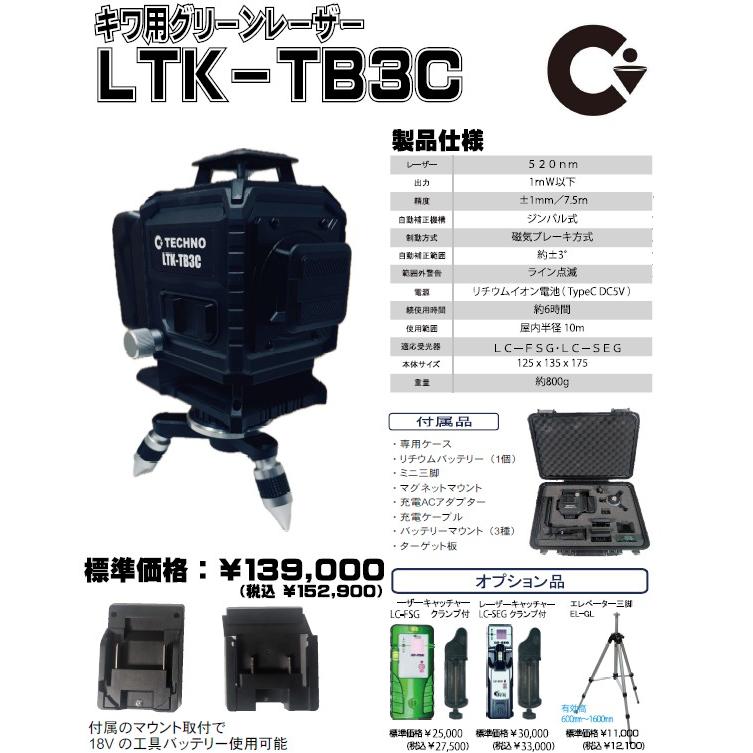テクノ販売 LTK-TB3C 3Dグリーンレーザー 18Vマキタ・ハイコーキ