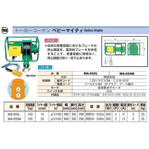 TKK 100V定置型ウインチ ベビーマイティ トーヨーコーケン MA-650