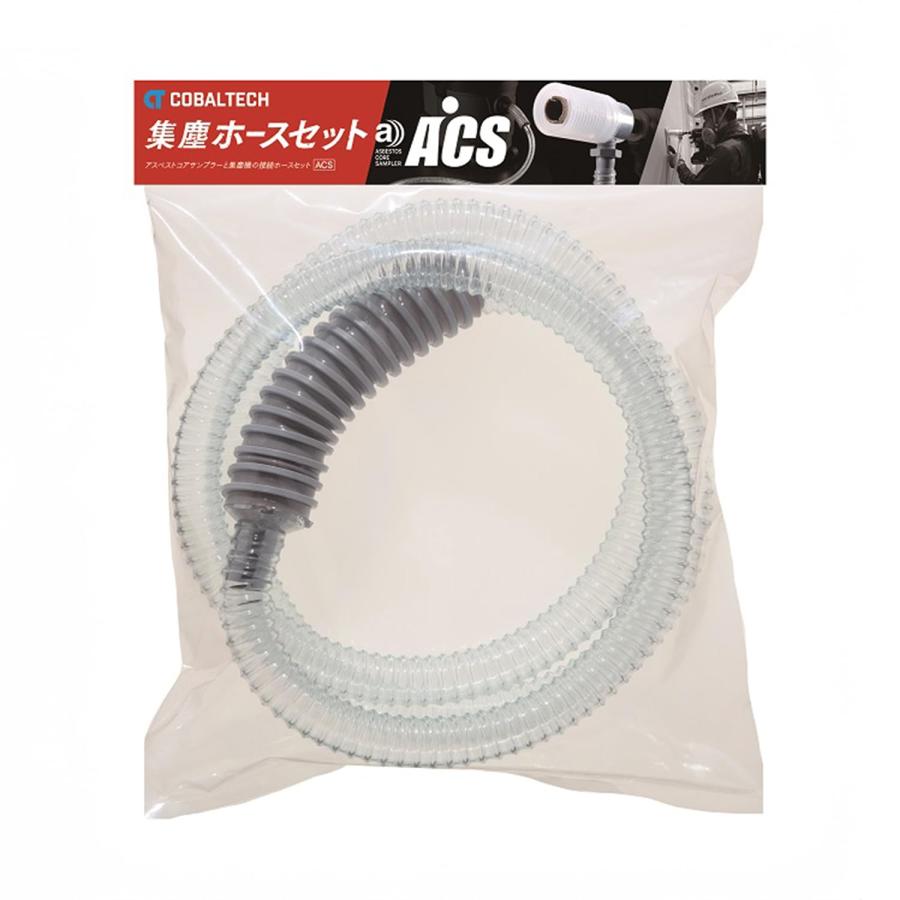 コバルテック アスベストコアサンプラーACS用集塵ホースセット ACS-2M