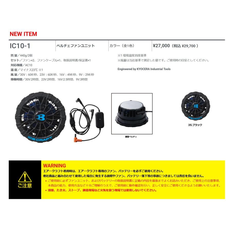 BURTLE（バートル） ペルチェファンユニット IC10-1 30V対応 アイス