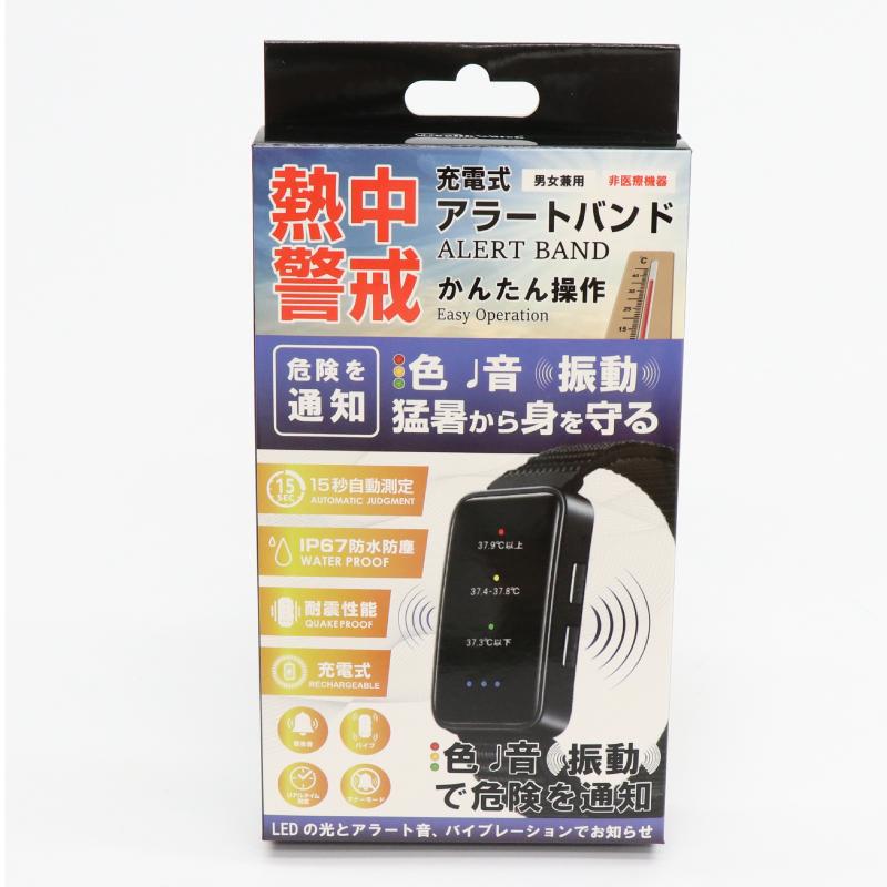 熱中対策ウォッチ 光と音、振動で猛暑から守る! 防水性能 IP67 充電可