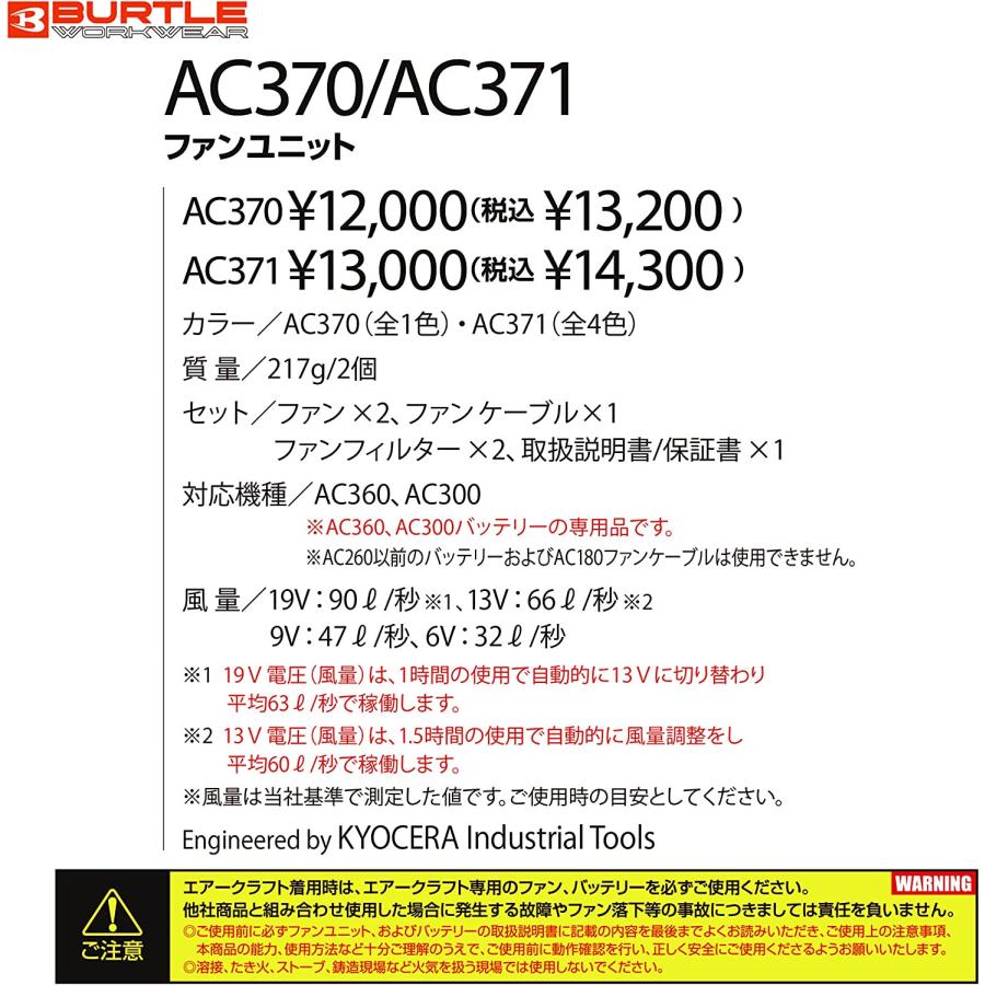 BURTLE（バートル） エアクラフト AC370/AC371 ファンユニットセット