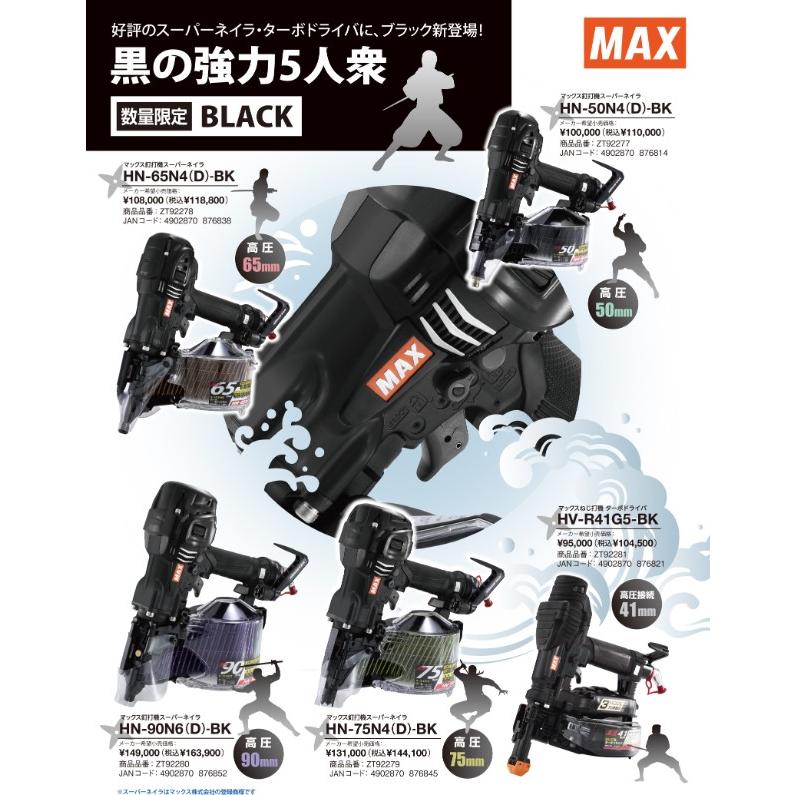 マックス（MAX） 高圧41mmターボドライバー HV-R41G5-BK 限定色