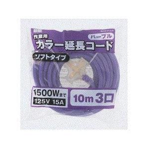 高儀（TAKAGI） M・M カラー三口延長コード 10m カラー：パープル